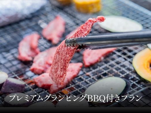 プレミアムグランピングBBQプラン